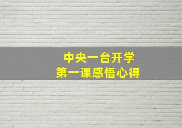 中央一台开学第一课感悟心得