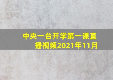 中央一台开学第一课直播视频2021年11月