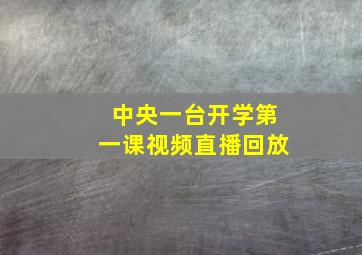 中央一台开学第一课视频直播回放