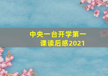 中央一台开学第一课读后感2021