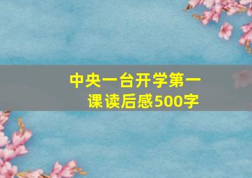 中央一台开学第一课读后感500字