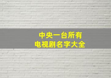 中央一台所有电视剧名字大全