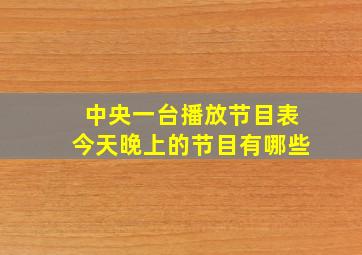 中央一台播放节目表今天晚上的节目有哪些