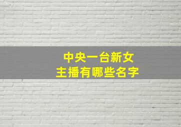 中央一台新女主播有哪些名字