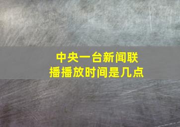 中央一台新闻联播播放时间是几点