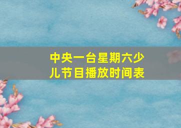 中央一台星期六少儿节目播放时间表