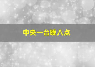 中央一台晚八点