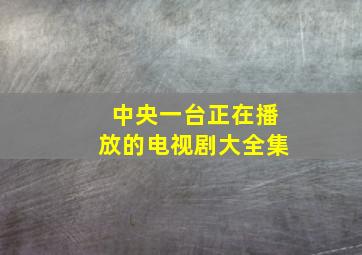 中央一台正在播放的电视剧大全集