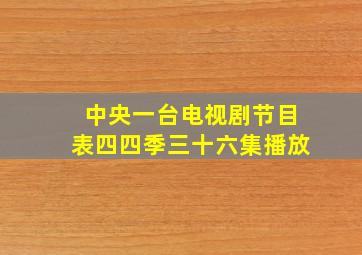 中央一台电视剧节目表四四季三十六集播放