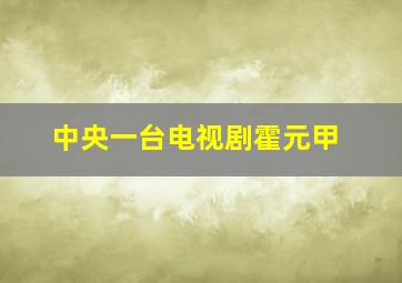 中央一台电视剧霍元甲