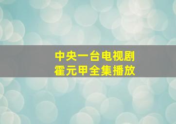 中央一台电视剧霍元甲全集播放