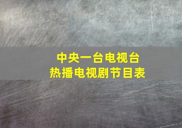 中央一台电视台热播电视剧节目表