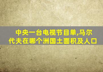 中央一台电视节目单,马尔代夫在哪个洲国土面积及人口