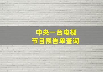 中央一台电视节目预告单查询