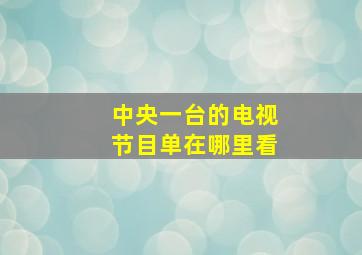 中央一台的电视节目单在哪里看