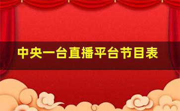 中央一台直播平台节目表