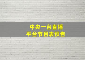 中央一台直播平台节目表预告