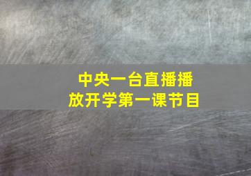 中央一台直播播放开学第一课节目