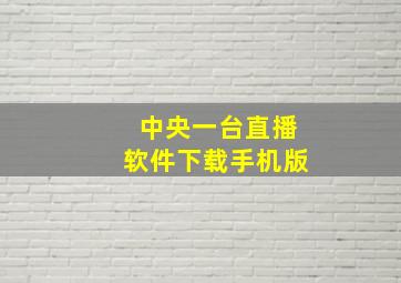 中央一台直播软件下载手机版