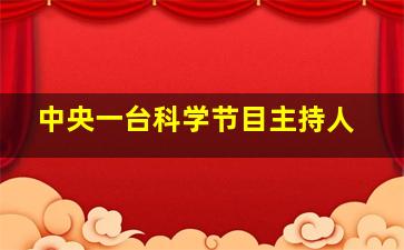 中央一台科学节目主持人