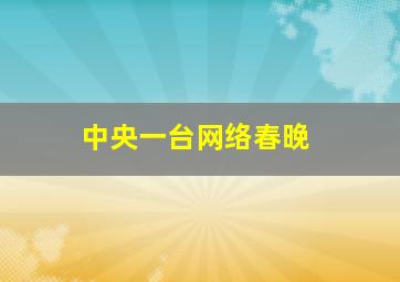 中央一台网络春晚