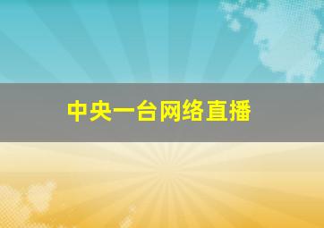 中央一台网络直播