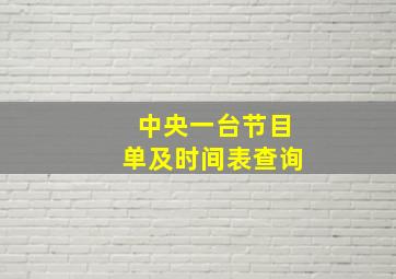 中央一台节目单及时间表查询