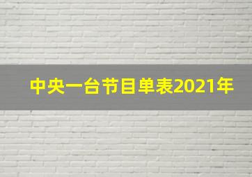 中央一台节目单表2021年