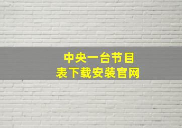 中央一台节目表下载安装官网