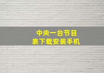 中央一台节目表下载安装手机