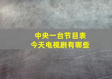 中央一台节目表今天电视剧有哪些