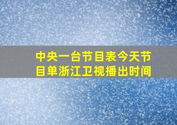 中央一台节目表今天节目单浙江卫视播出时间