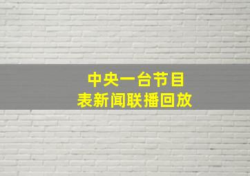 中央一台节目表新闻联播回放