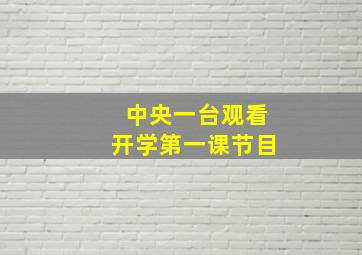 中央一台观看开学第一课节目