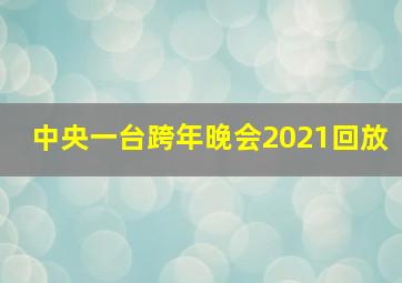 中央一台跨年晚会2021回放