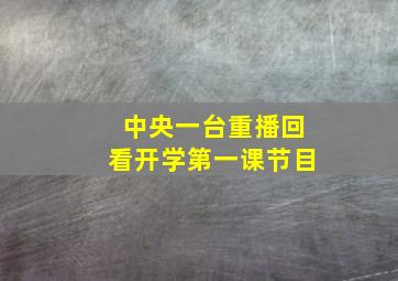 中央一台重播回看开学第一课节目