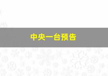 中央一台预告