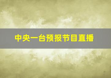 中央一台预报节目直播