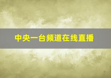 中央一台频道在线直播