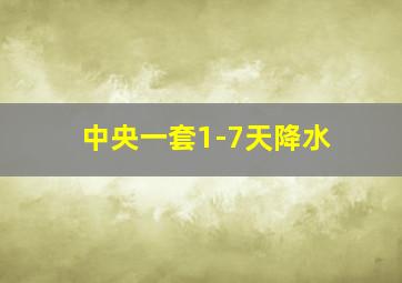 中央一套1-7天降水