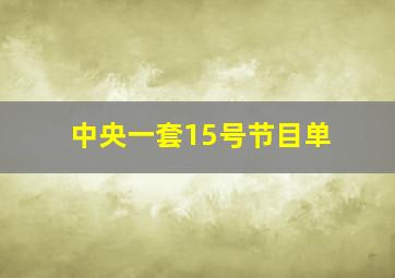 中央一套15号节目单