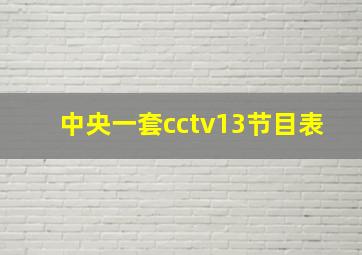 中央一套cctv13节目表