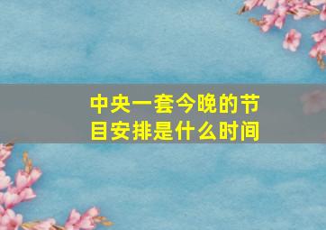 中央一套今晚的节目安排是什么时间