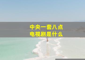 中央一套八点电视剧是什么