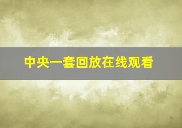 中央一套回放在线观看