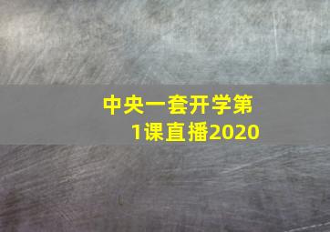 中央一套开学第1课直播2020