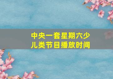 中央一套星期六少儿类节目播放时间