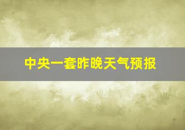 中央一套昨晚天气预报