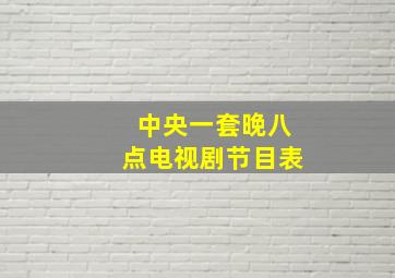 中央一套晚八点电视剧节目表