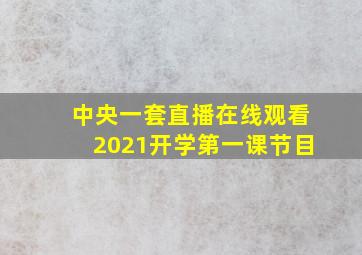 中央一套直播在线观看2021开学第一课节目